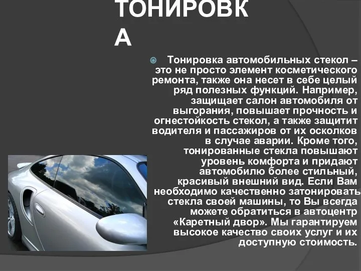 ТОНИРОВКА Тонировка автомобильных стекол – это не просто элемент косметического ремонта,