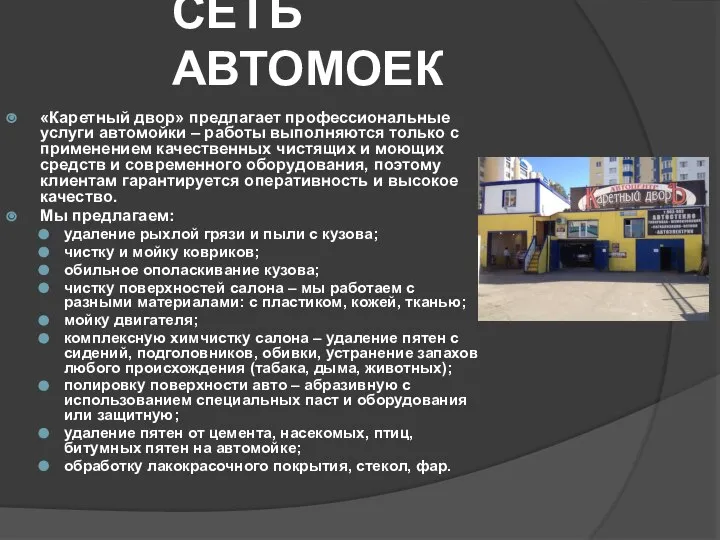 СЕТЬ АВТОМОЕК «Каретный двор» предлагает профессиональные услуги автомойки – работы выполняются