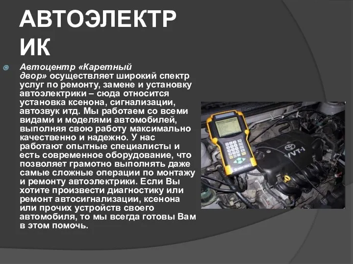 АВТОЭЛЕКТРИК Автоцентр «Каретный двор» осуществляет широкий спектр услуг по ремонту, замене