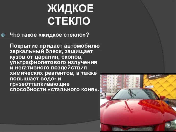 ЖИДКОЕ СТЕКЛО Что такое «жидкое стекло»? Покрытие придает автомобилю зеркальный блеск,