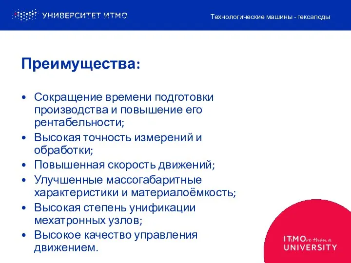 Преимущества: Сокращение времени подготовки производства и повышение его рентабельности; Высокая точность