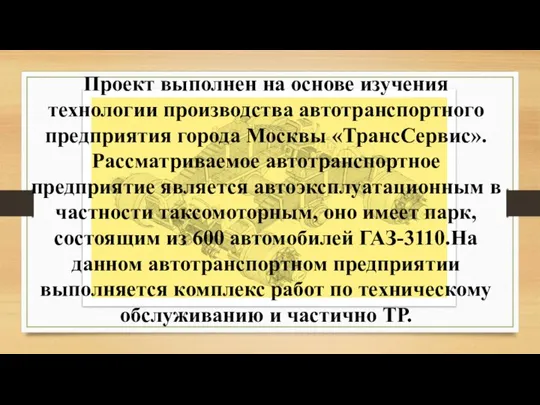 Проект выполнен на основе изучения технологии производства автотранспортного предприятия города Москвы