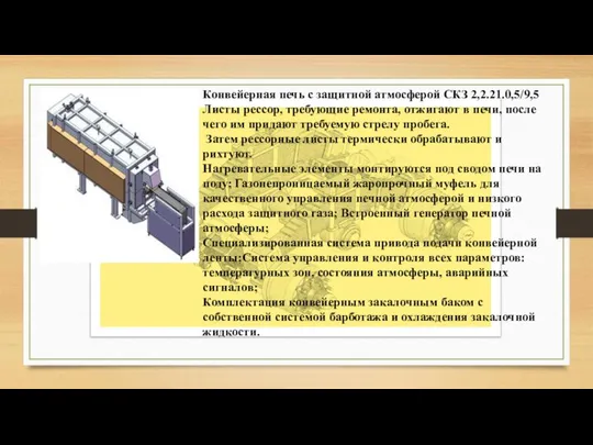 Конвейерная печь с защитной атмосферой СКЗ 2,2.21.0,5/9,5 Листы рессор, требующие ремонта,