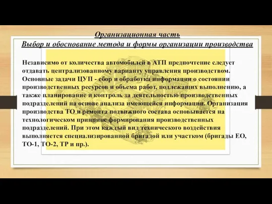 Организационная часть Выбор и обоснование метода и формы организации производства Независимо