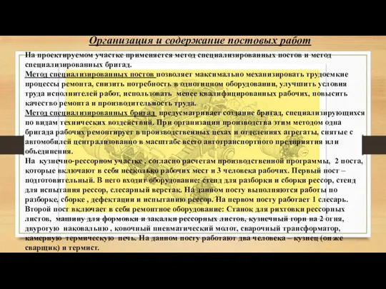 Организация и содержание постовых работ На проектируемом участке применяется метод специализированных