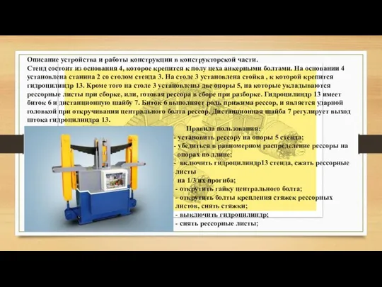 Описание устройства и работы конструкции в конструкторской части. Стенд состоит из