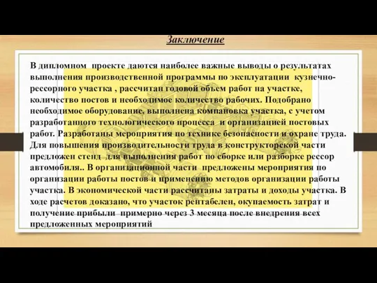 Заключение В дипломном проекте даются наиболее важные выводы о результатах выполнения