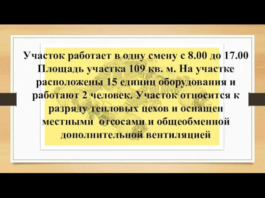 Участок работает в одну смену с 8.00 до 17.00 Площадь участка