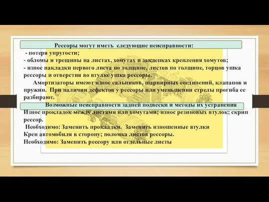 Рессоры могут иметь следующие неисправности: - потеря упругости; - обломы и