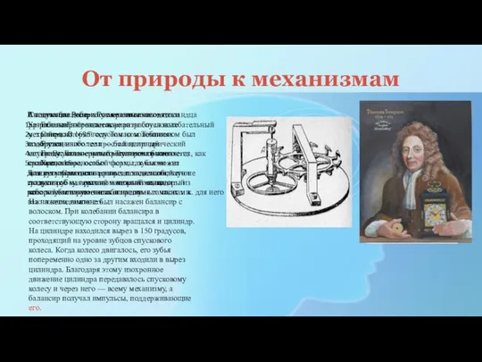 От природы к механизмам Англичанин Роберт Гук независимо от голландца Христиана