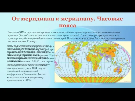 От меридиана к меридиану. Часовые пояса Вплоть до XIX в. определение