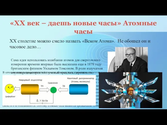 «XX век – даешь новые часы» Атомные часы ХХ столетие можно