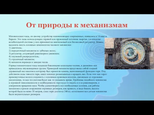 От природы к механизмам Механические часы, по своему устройству напоминающие современные,