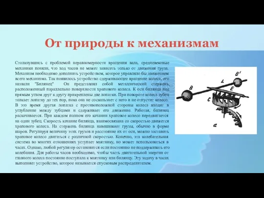 От природы к механизмам Столкнувшись с проблемой неравномерности вращения вала, средневековые