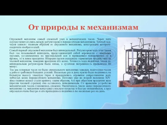 От природы к механизмам Спусковой механизм самый сложный узел в механических