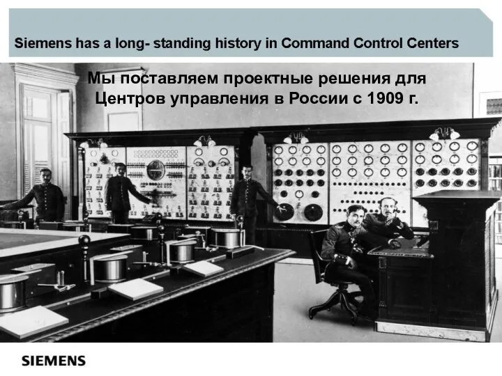 Мы поставляем проектные решения для Центров управления в России с 1909 г.