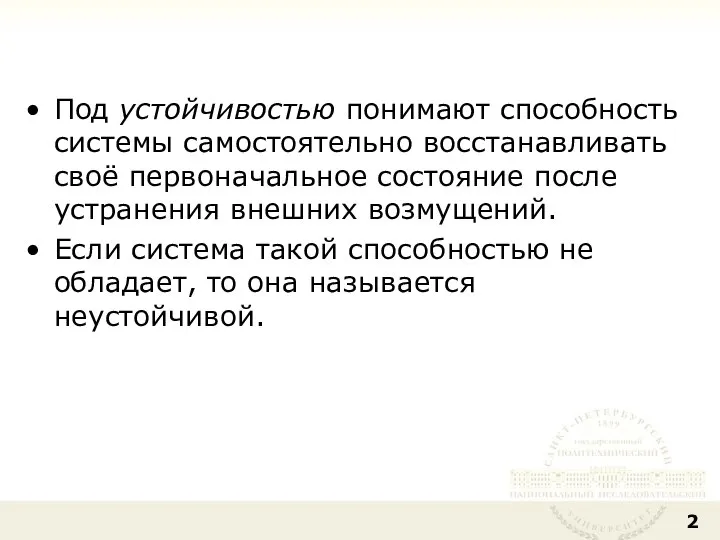 Под устойчивостью понимают способность системы самостоятельно восстанавливать своё первоначальное состояние после