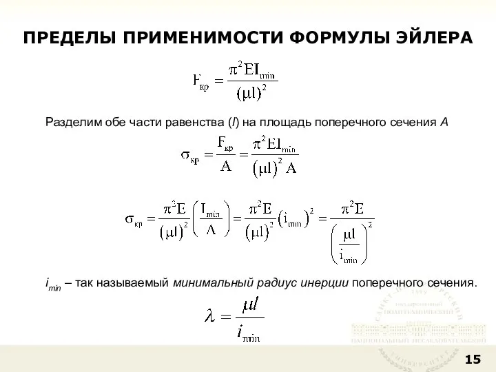 ПРЕДЕЛЫ ПРИМЕНИМОСТИ ФОРМУЛЫ ЭЙЛЕРА Разделим обе части равенства (l) на площадь