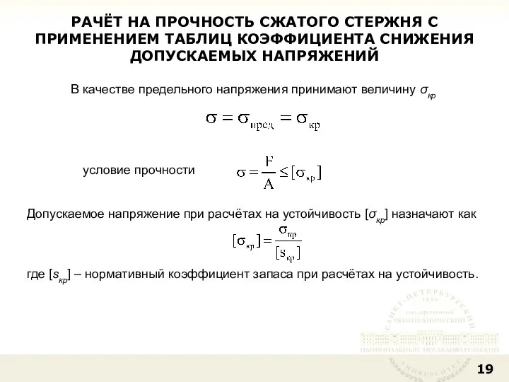 РАЧЁТ НА ПРОЧНОСТЬ СЖАТОГО СТЕРЖНЯ С ПРИМЕНЕНИЕМ ТАБЛИЦ КОЭФФИЦИЕНТА СНИЖЕНИЯ ДОПУСКАЕМЫХ