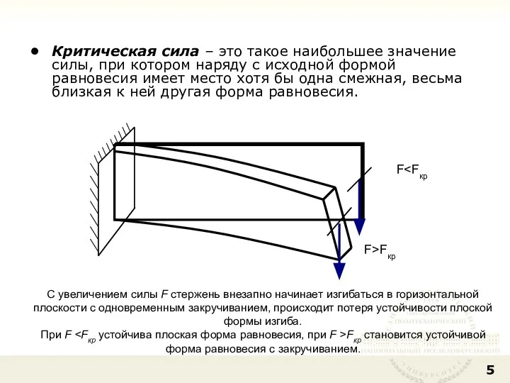 F F>Fкр Критическая сила – это такое наибольшее значение силы, при