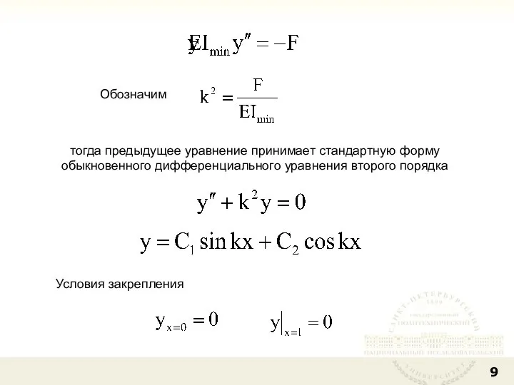 Обозначим тогда предыдущее уравнение принимает стандартную форму обыкновенного дифференциального уравнения второго порядка Условия закрепления