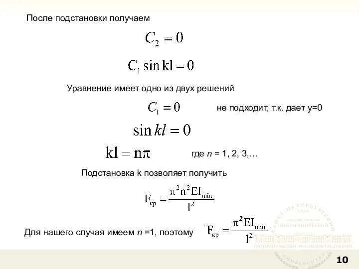 После подстановки получаем Уравнение имеет одно из двух решений не подходит,