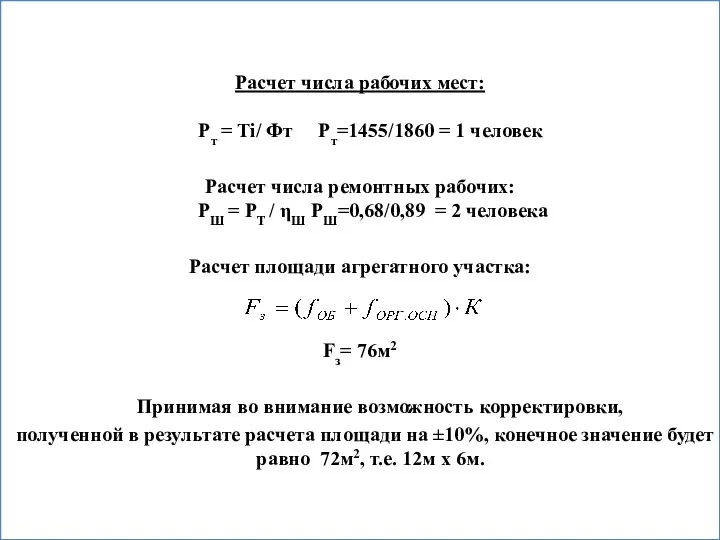 Расчет числа рабочих мест: Рт = Тi/ Фт Рт=1455/1860 = 1