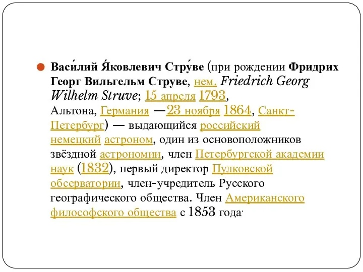 Васи́лий Я́ковлевич Стру́ве (при рождении Фридрих Георг Вильгельм Струве, нем. Friedrich