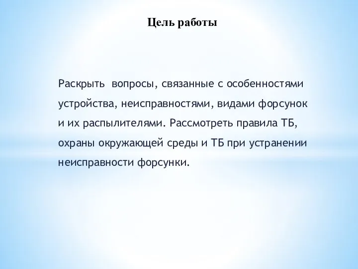 Цель работы Раскрыть вопросы, связанные с особенностями устройства, неисправностями, видами форсунок