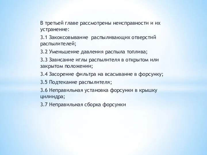 В третьей главе рассмотрены неисправности и их устранение: 3.1 Закоксовывание распыливающих