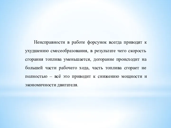 Неисправности в работе форсунок всегда приводят к ухудшению смесеобразования, в результате