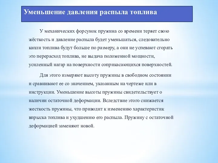 У механических форсунок пружина со времени теряет свою жёсткость и давление