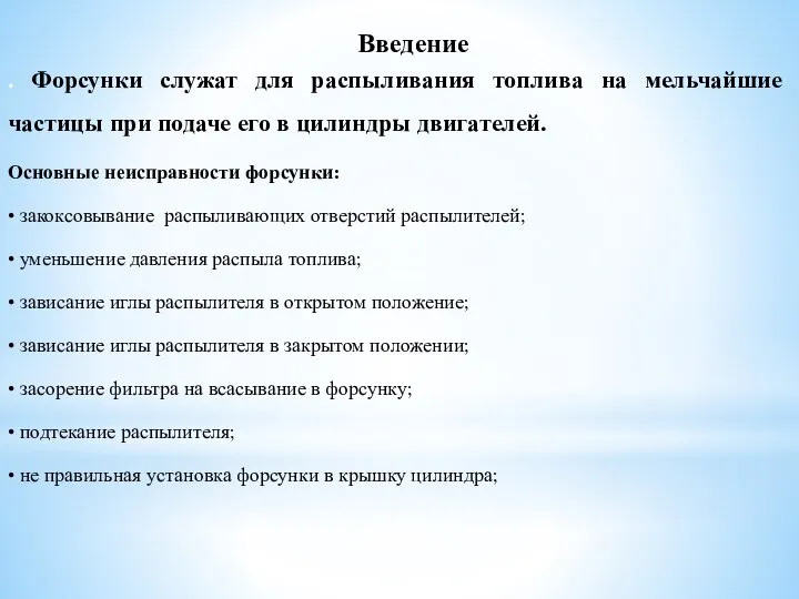 Введение . Форсунки служат для распыливания топлива на мельчайшие частицы при