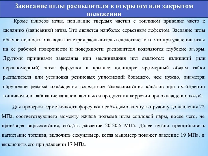 Зависание иглы распылителя в открытом или закрытом положении Кроме износов иглы,