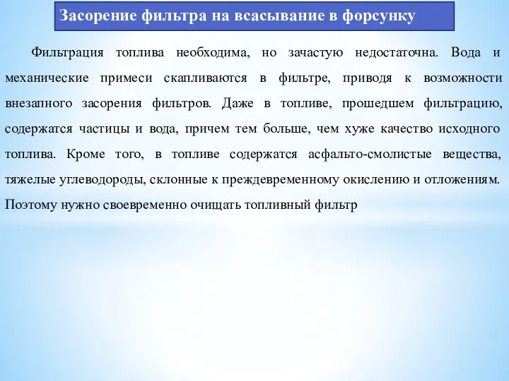 Засорение фильтра на всасывание в форсунку Фильтрация топлива необходима, но зачастую