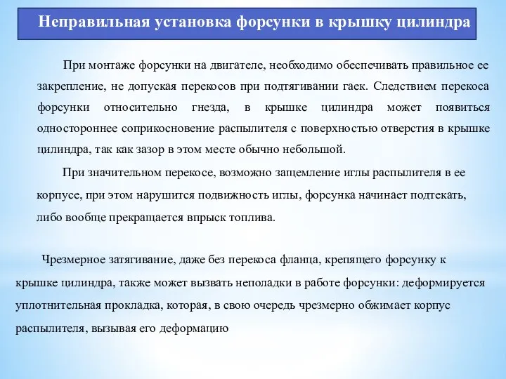 Неправильная установка форсунки в крышку цилиндра При монтаже форсунки на двигателе,