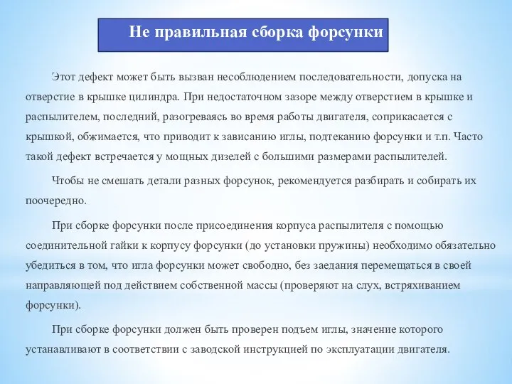 Не правильная сборка форсунки Этот дефект может быть вызван несоблюдением последовательности,