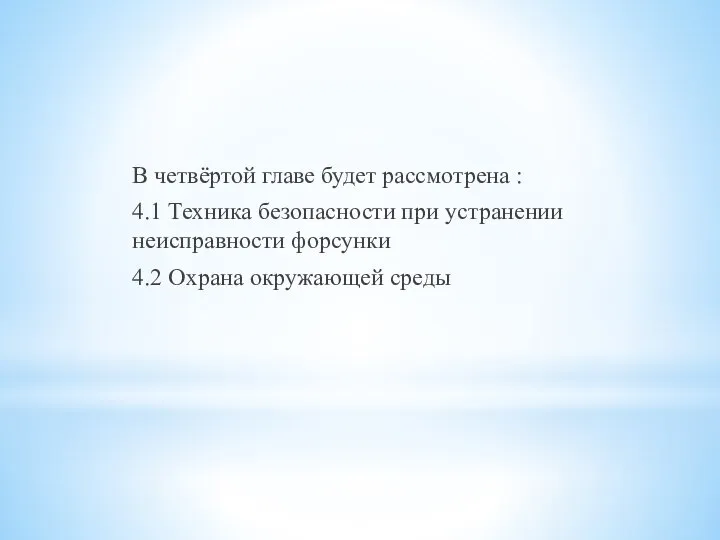 В четвёртой главе будет рассмотрена : 4.1 Техника безопасности при устранении