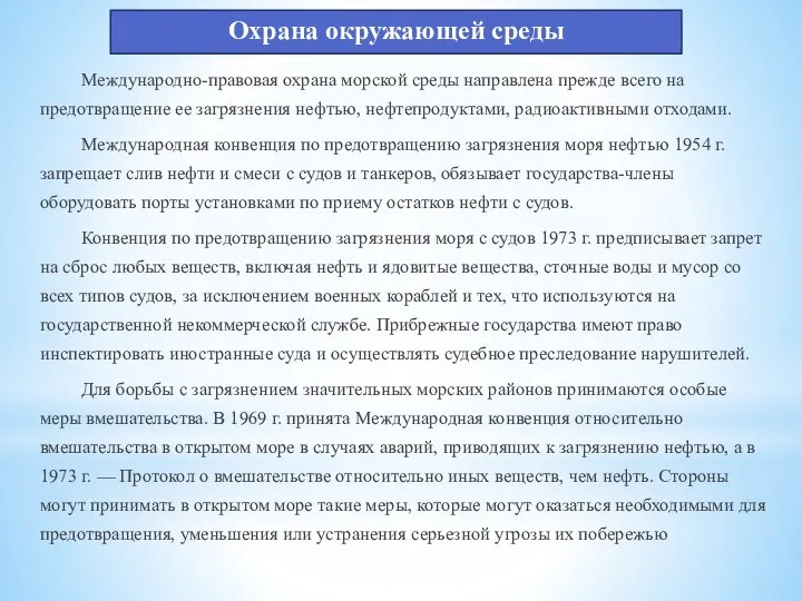 Охрана окружающей среды Международно-правовая охрана морской среды направлена прежде всего на