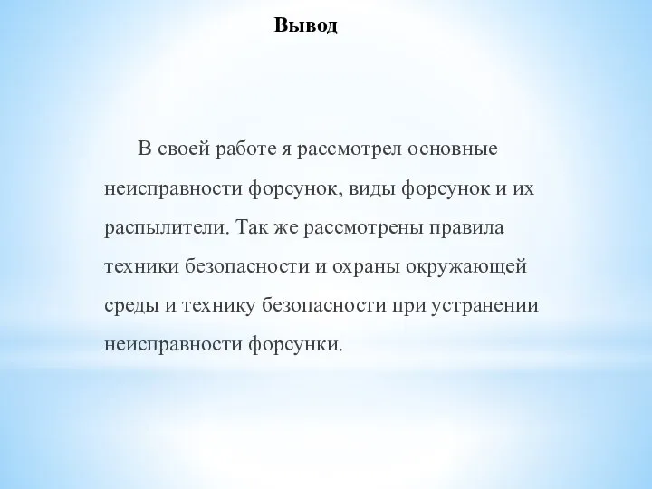 Вывод В своей работе я рассмотрел основные неисправности форсунок, виды форсунок