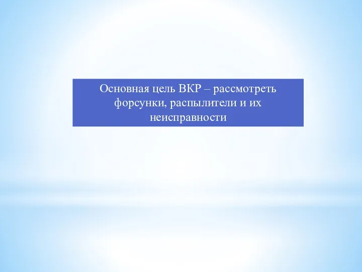 Основная цель ВКР – рассмотреть форсунки, распылители и их неисправности