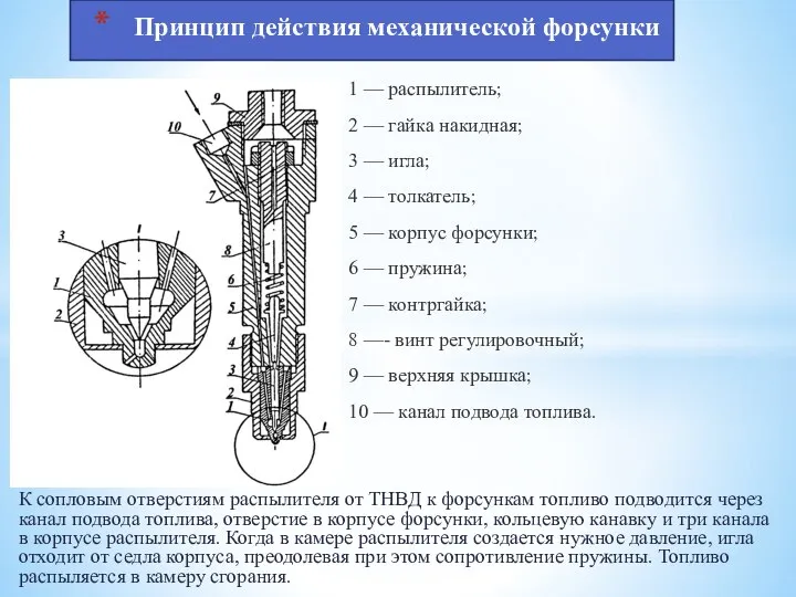 К сопловым отверстиям распылителя от ТНВД к форсункам топливо подводится через