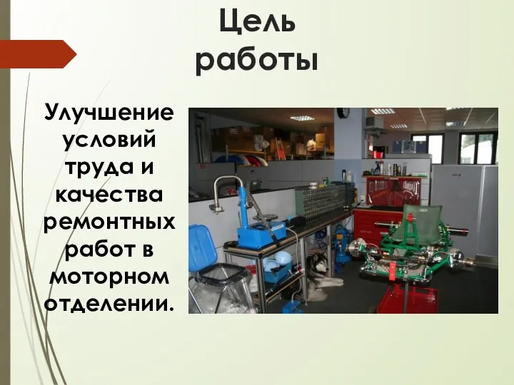 Цель работы Улучшение условий труда и качества ремонтных работ в моторном отделении.