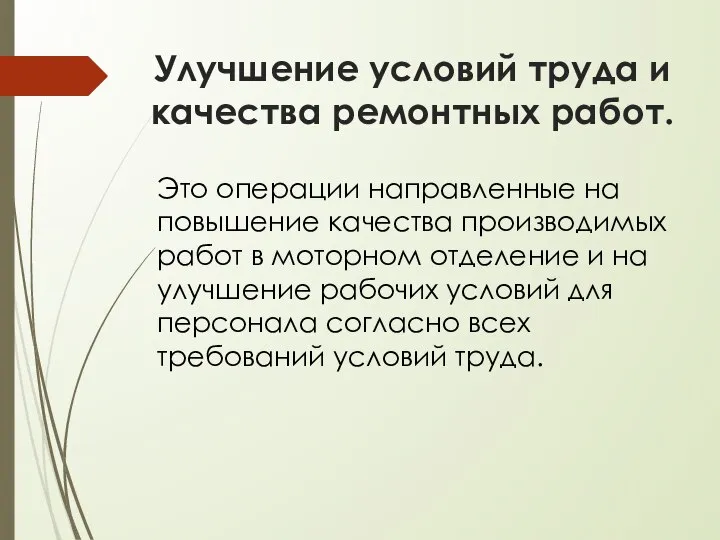 Улучшение условий труда и качества ремонтных работ. Это операции направленные на