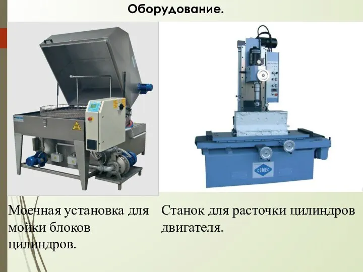 Оборудование. Станок для расточки цилиндров двигателя. Моечная установка для мойки блоков цилиндров.