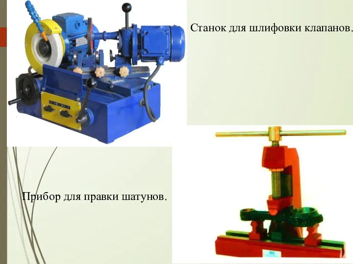 Станок для шлифовки клапанов. Прибор для правки шатунов.