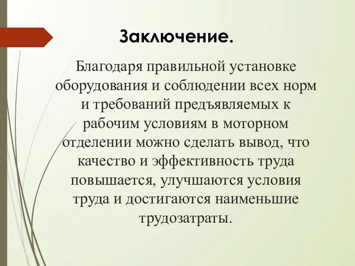 Благодаря правильной установке оборудования и соблюдении всех норм и требований предъявляемых