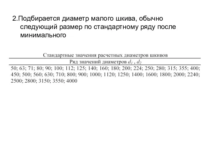 2.Подбирается диаметр малого шкива, обычно следующий размер по стандартному ряду после минимального