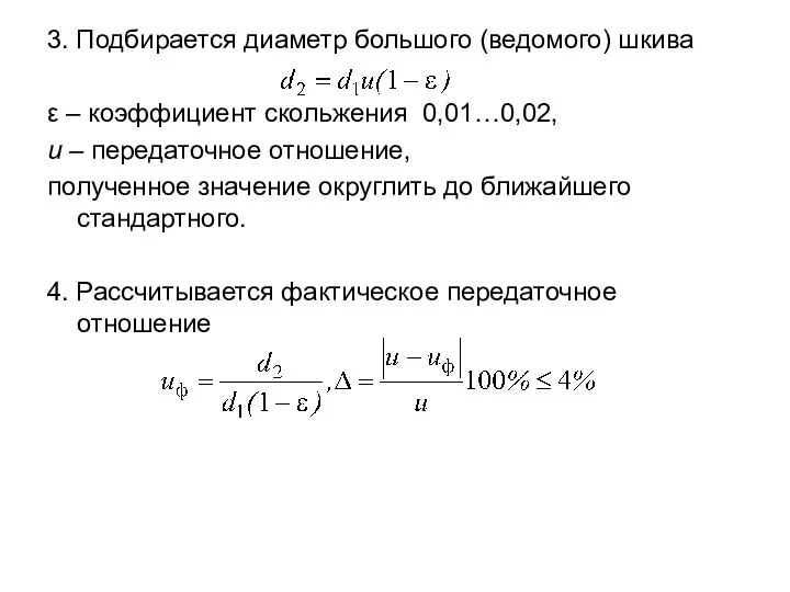 3. Подбирается диаметр большого (ведомого) шкива ε – коэффициент скольжения 0,01…0,02,