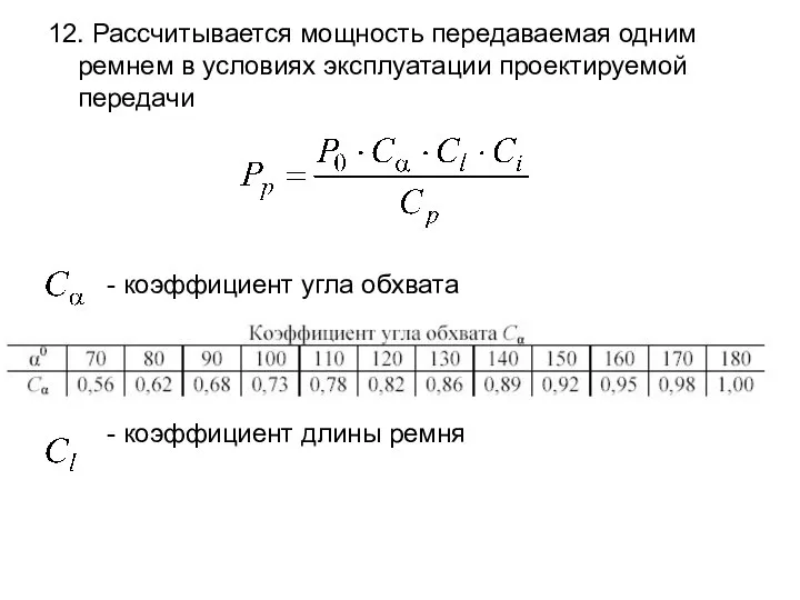 12. Рассчитывается мощность передаваемая одним ремнем в условиях эксплуатации проектируемой передачи